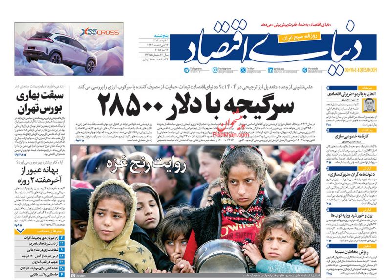 صفحه نخست روزنامه ها/ پنجشنبه ۱ خرداد 1404 8 پایگاه خبری ججین عناوین اخبار روزنامه دنیای اقتصاد در روز پنجشنبه ۱ خرداد