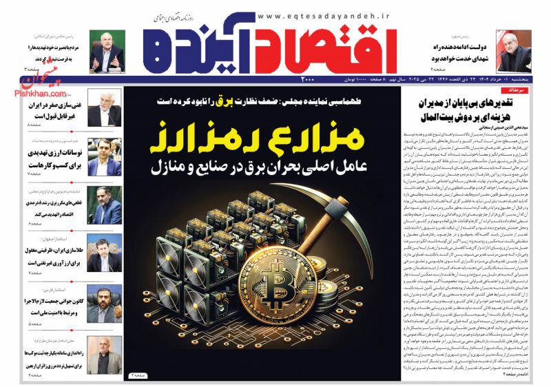 صفحه نخست روزنامه ها/ پنجشنبه ۱ خرداد 1404 3 پایگاه خبری ججین عناوین اخبار روزنامه اقتصاد آینده در روز پنجشنبه ۱ خرداد