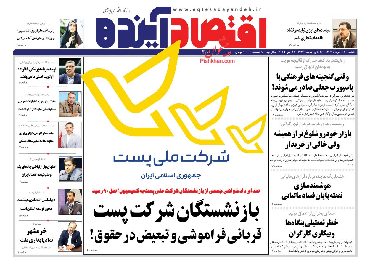 صفحه نخست روزنامه ها/ شنبه ۳ خرداد 1403 5 پایگاه خبری ججین عناوین اخبار روزنامه اقتصاد آینده در روز شنبه ۳ خرداد