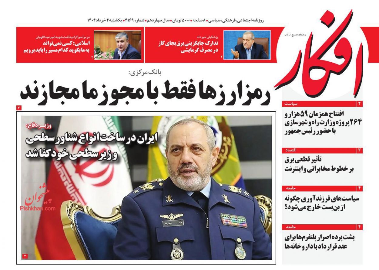 صفحه نخست روزنامه ها/ یکشنبه ۴ خرداد 1404 7 پایگاه خبری ججین عناوین اخبار روزنامه افکار در روز یکشنبه ۴ خرداد