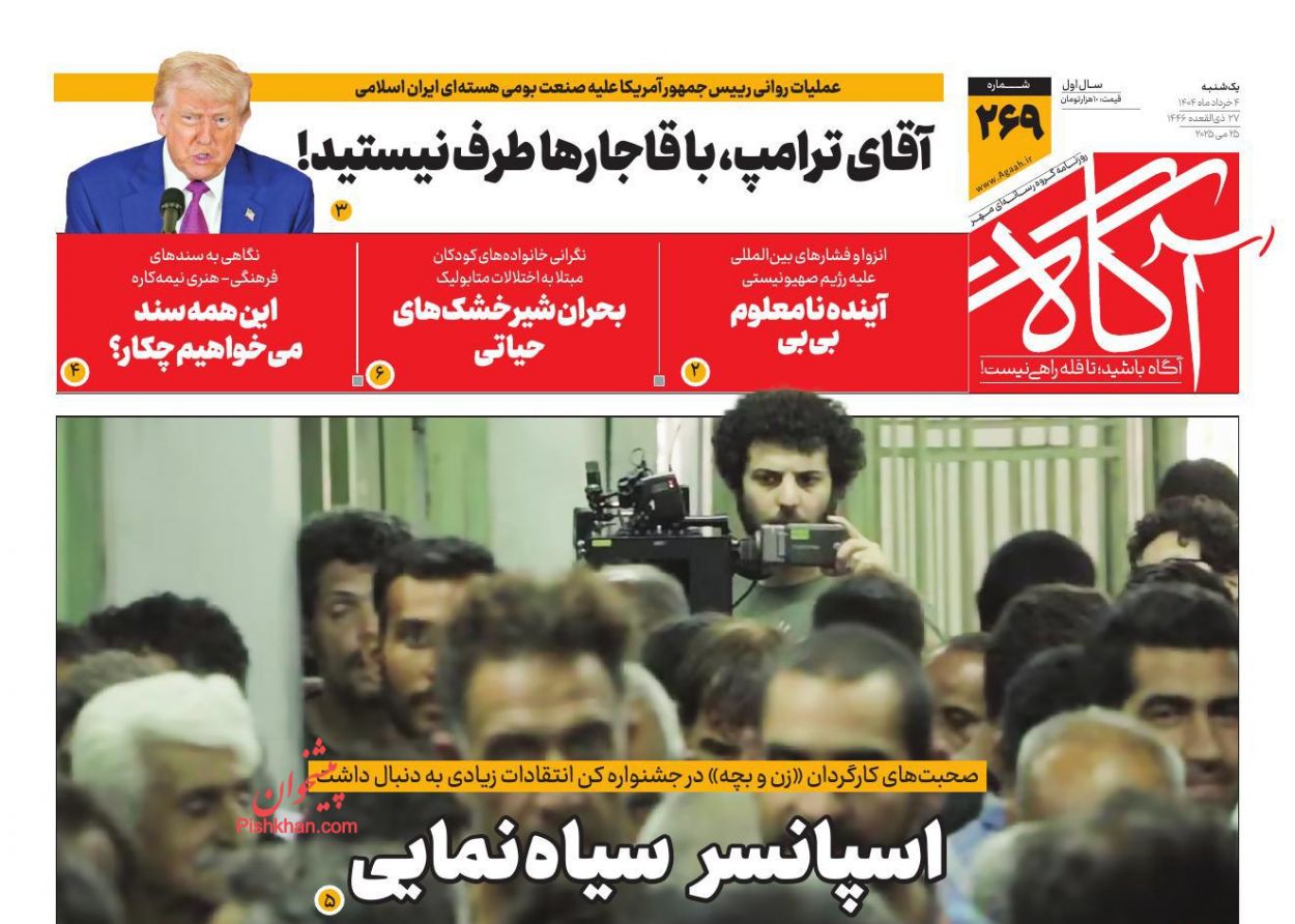 صفحه نخست روزنامه ها/ یکشنبه ۴ خرداد 1404 2 پایگاه خبری ججین عناوین اخبار روزنامه آگاه در روز یکشنبه ۴ خرداد
