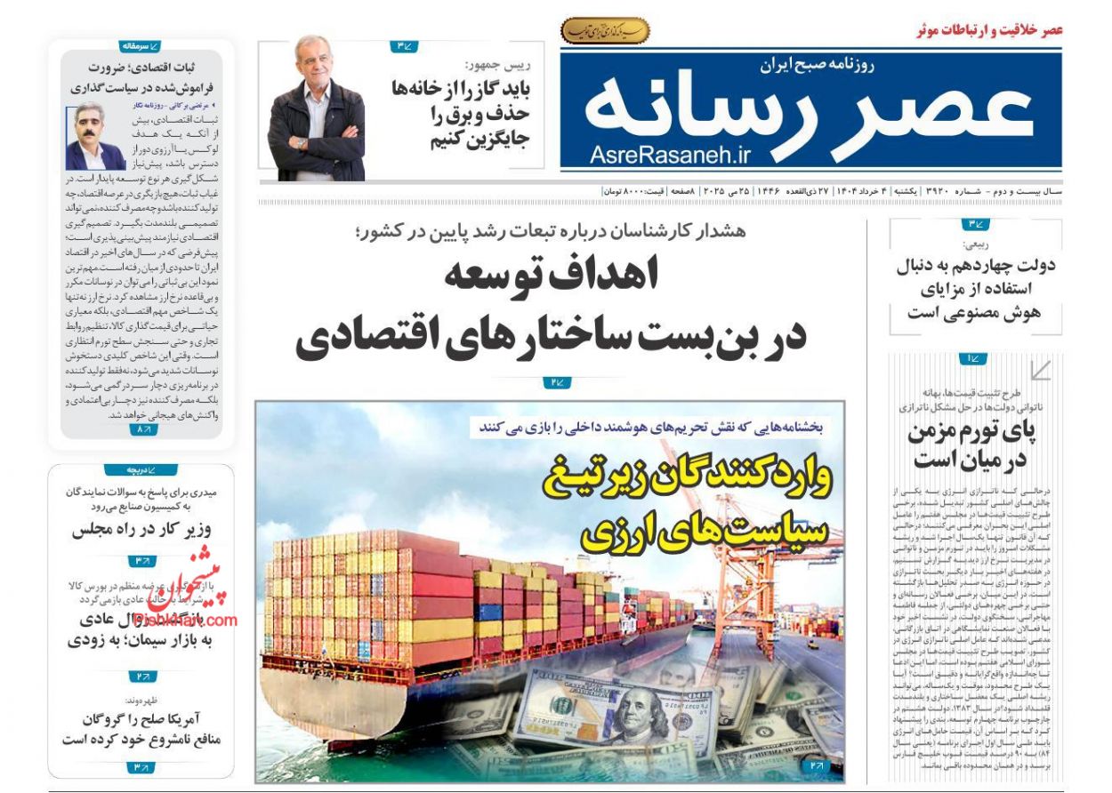 صفحه نخست روزنامه ها/ یکشنبه ۴ خرداد 1404 23 پایگاه خبری ججین عناوین اخبار روزنامه عصر رسانه در روز یکشنبه ۴ خرداد