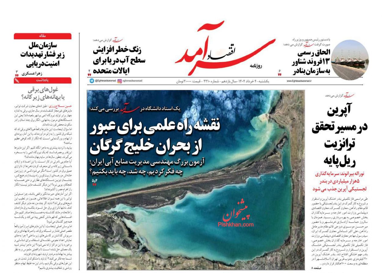صفحه نخست روزنامه ها/ یکشنبه ۴ خرداد 1404 9 پایگاه خبری ججین عناوین اخبار روزنامه اقتصاد سرآمد در روز یکشنبه ۴ خرداد