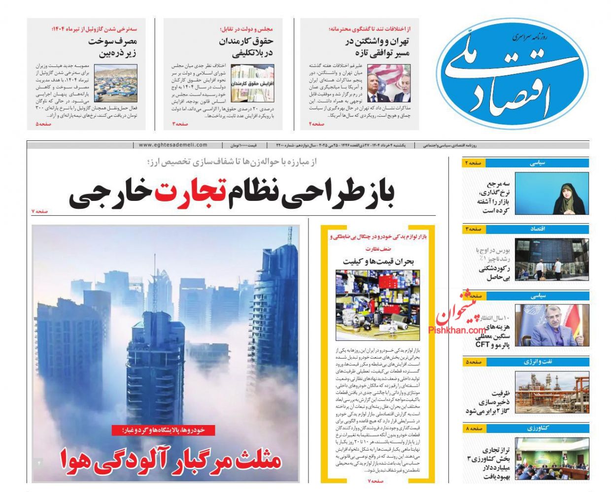 صفحه نخست روزنامه ها/ یکشنبه ۴ خرداد 1404 11 پایگاه خبری ججین عناوین اخبار روزنامه اقتصاد ملی در روز یکشنبه ۴ خرداد