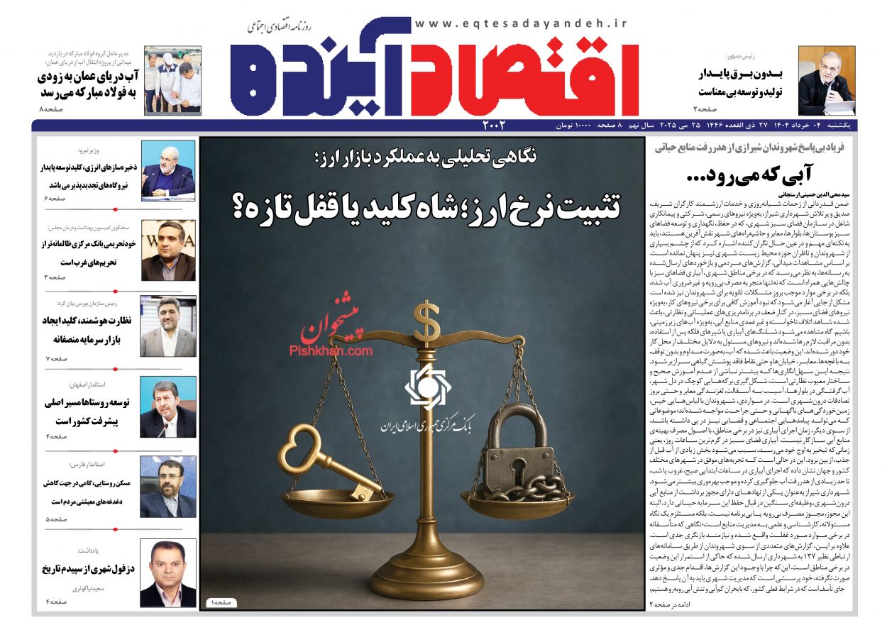صفحه نخست روزنامه ها/ یکشنبه ۴ خرداد 1404 8 پایگاه خبری ججین عناوین اخبار روزنامه اقتصاد آینده در روز یکشنبه ۴ خرداد