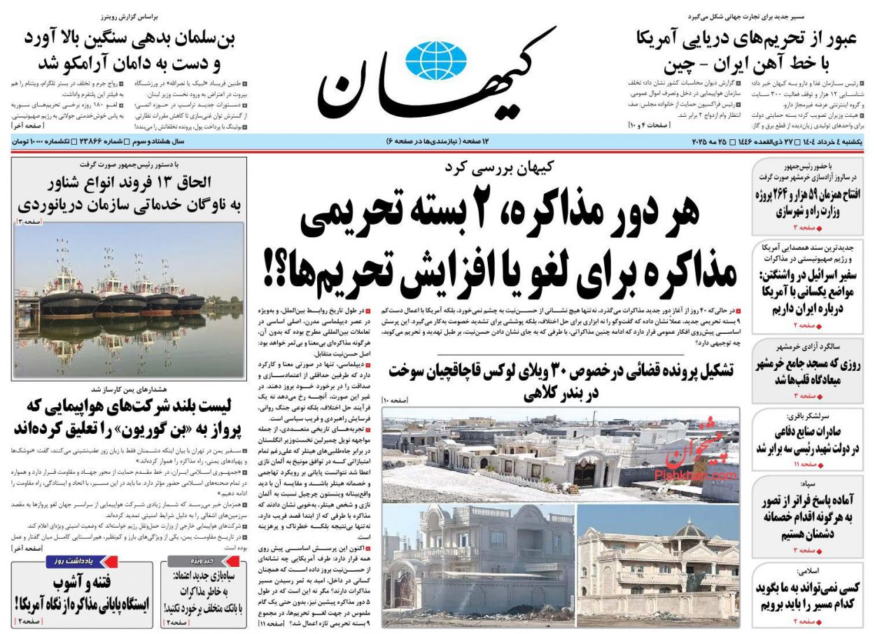 صفحه نخست روزنامه ها/ یکشنبه ۴ خرداد 1404 25 پایگاه خبری ججین عناوین اخبار روزنامه کیهان در روز یکشنبه ۴ خرداد