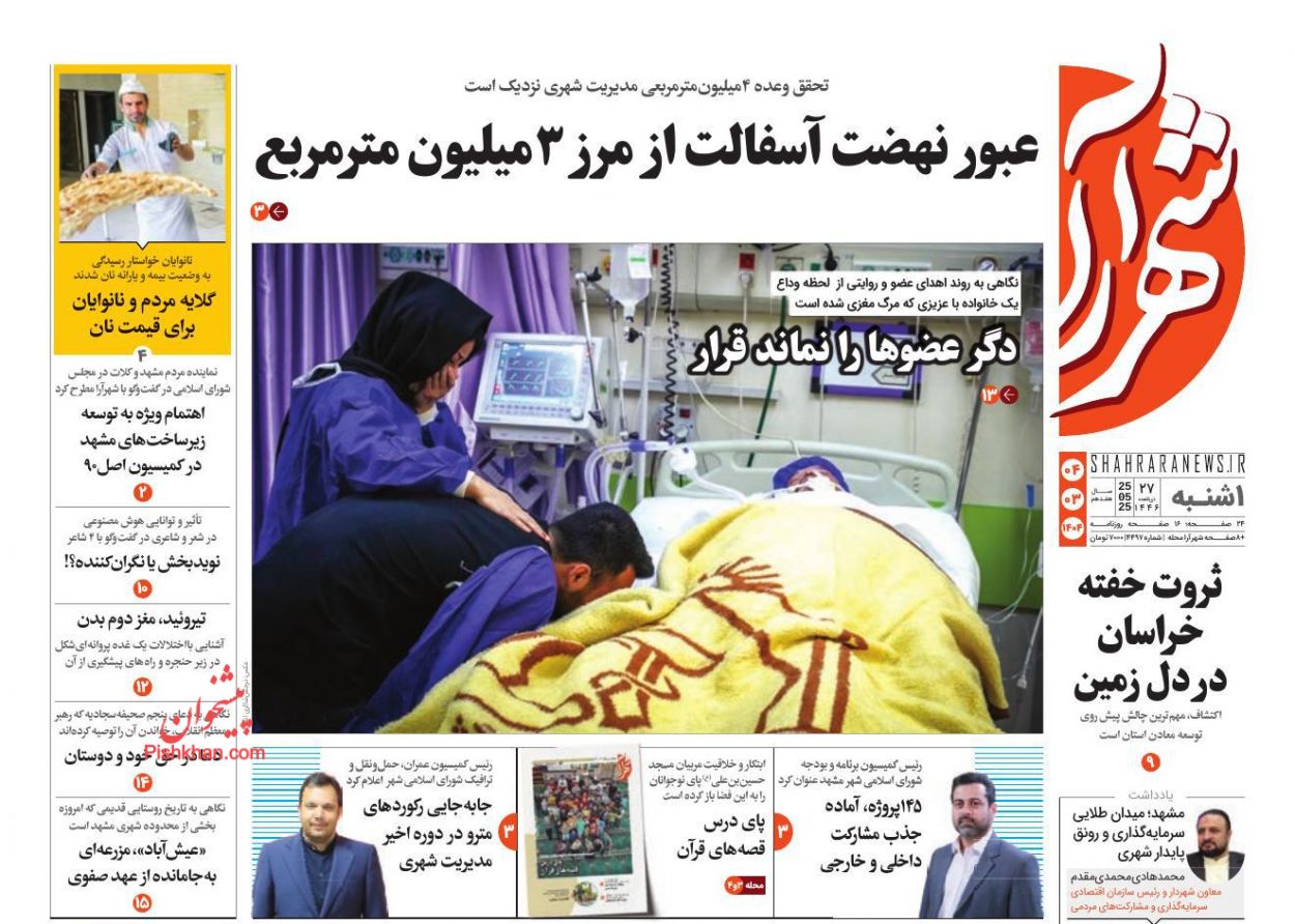 صفحه نخست روزنامه ها/ یکشنبه ۴ خرداد 1404 20 پایگاه خبری ججین عناوین اخبار روزنامه شهرآرا در روز یکشنبه ۴ خرداد