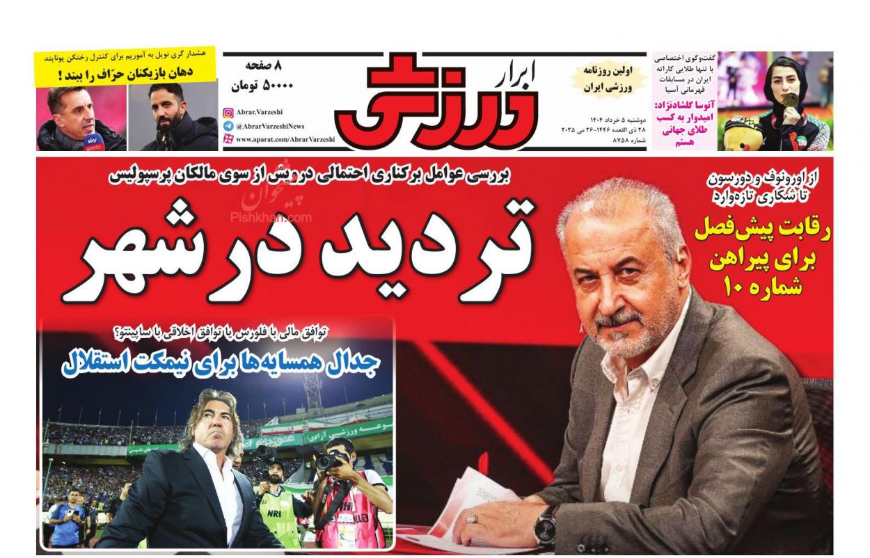 صفحه نخست روزنامه ها/ دوشنبه ۵ خرداد 1404 29 پایگاه خبری ججین عناوین اخبار روزنامه ابرار ورزشى در روز دوشنبه ۵ خرداد