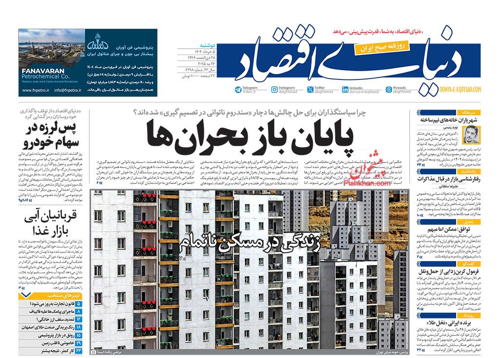 صفحه نخست روزنامه ها/ دوشنبه ۵ خرداد 1404 16 پایگاه خبری ججین عناوین اخبار روزنامه دنیای اقتصاد در روز دوشنبه ۵ خرداد