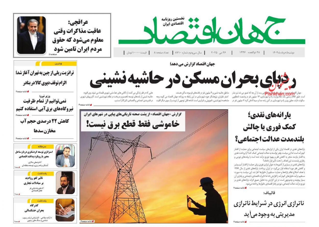 صفحه نخست روزنامه ها/ دوشنبه ۵ خرداد 1404 13 پایگاه خبری ججین عناوین اخبار روزنامه جهان اقتصاد در روز دوشنبه ۵ خرداد