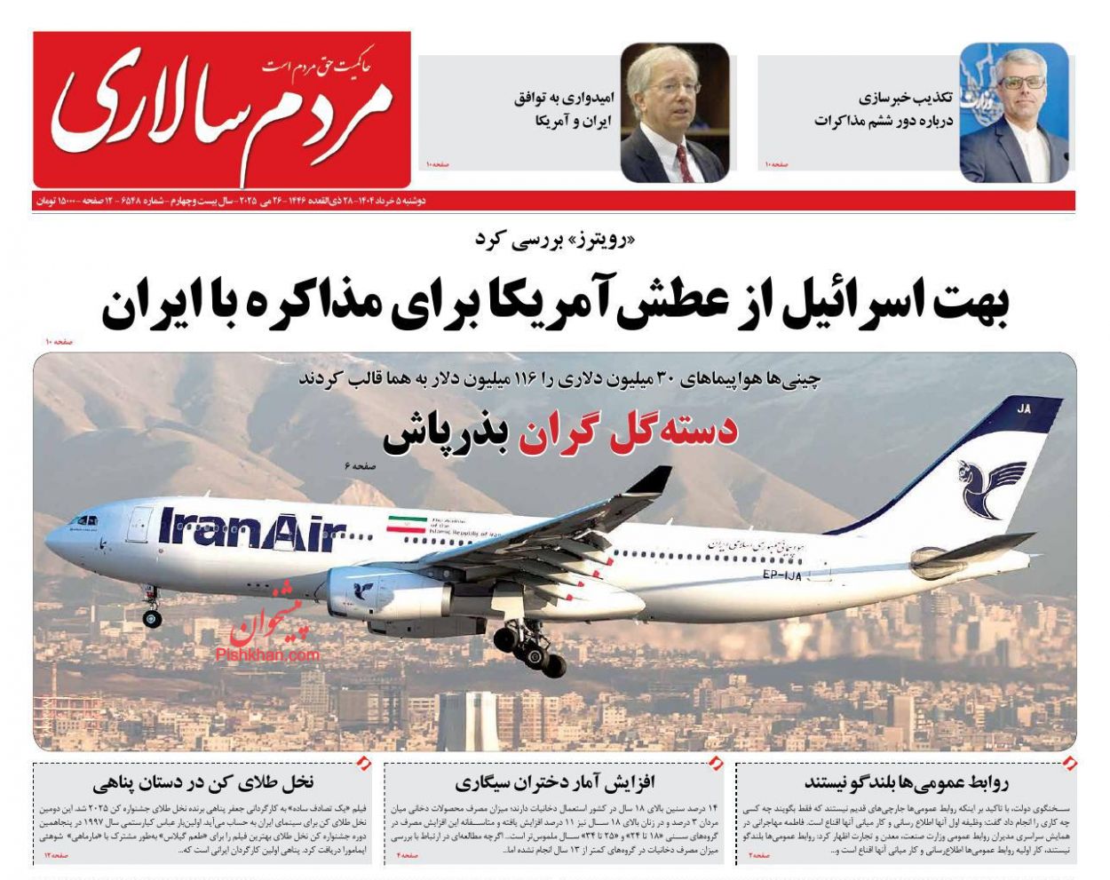 صفحه نخست روزنامه ها/ دوشنبه ۵ خرداد 1404 25 پایگاه خبری ججین عناوین اخبار روزنامه مردم سالاری در روز دوشنبه ۵ خرداد