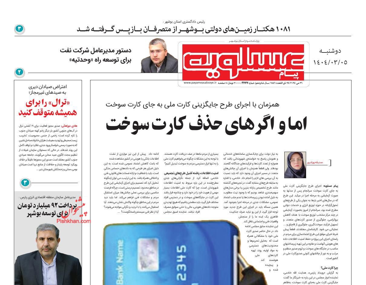 عناوین اخبار روزنامه پیام عسلویه در روز دوشنبه ۵ خرداد