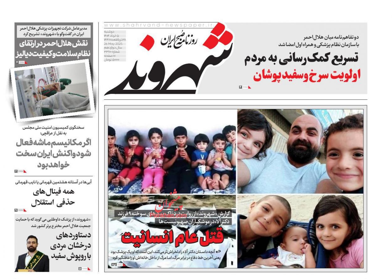 صفحه نخست روزنامه ها/ دوشنبه ۵ خرداد 1404 22 پایگاه خبری ججین عناوین اخبار روزنامه شهروند در روز دوشنبه ۵ خرداد