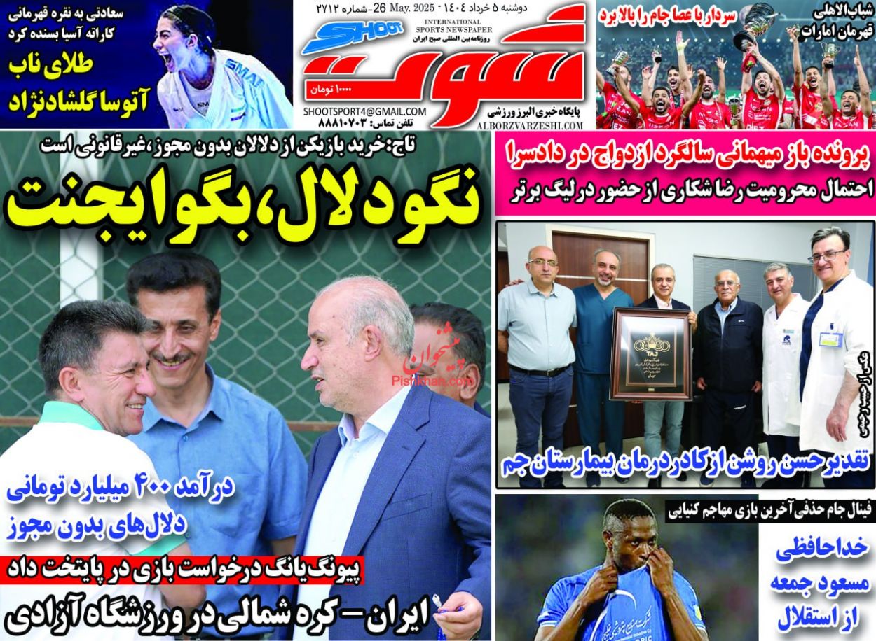 عناوین اخبار روزنامه شوت در روز دوشنبه ۵ خرداد