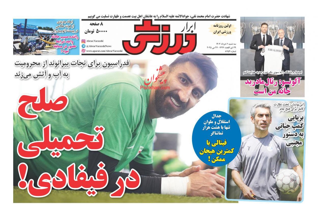 صفحه نخست روزنامه ها/ سهشنبه ۶ خرداد 1404 25 پایگاه خبری ججین عناوین اخبار روزنامه ابرار ورزشى در روز سهشنبه ۶ خرداد