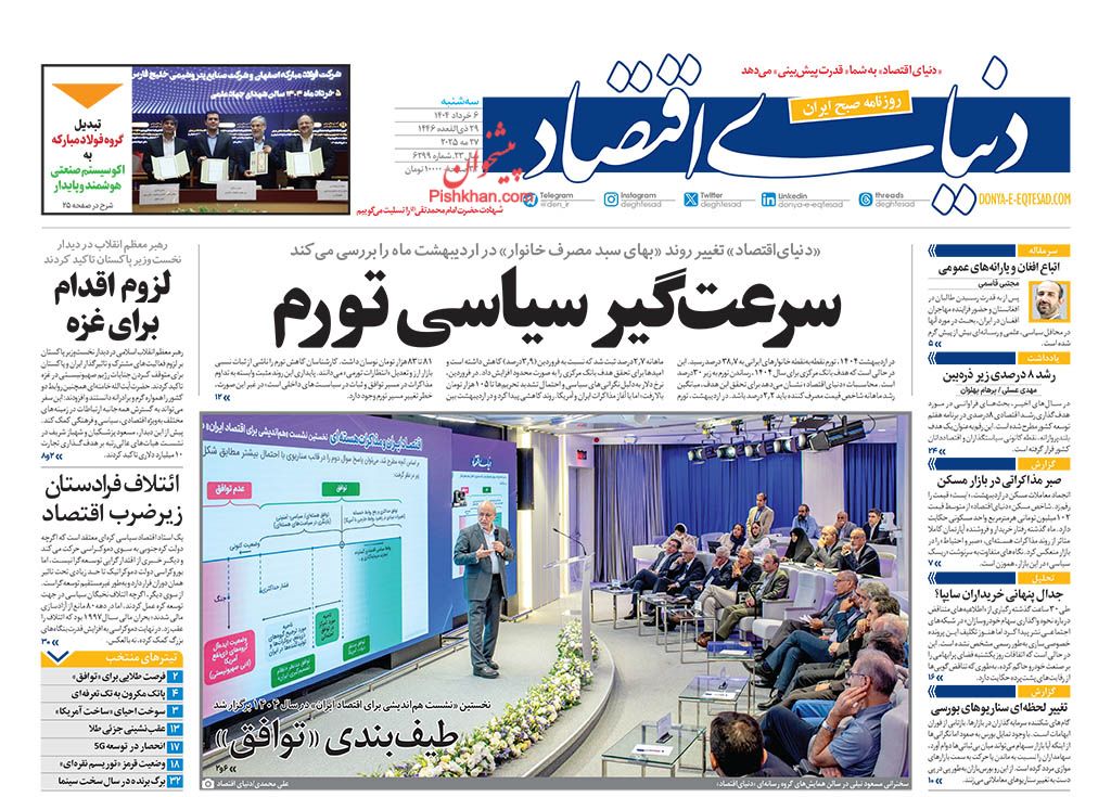 صفحه نخست روزنامه ها/ سهشنبه ۶ خرداد 1404 14 پایگاه خبری ججین عناوین اخبار روزنامه دنیای اقتصاد در روز سهشنبه ۶ خرداد