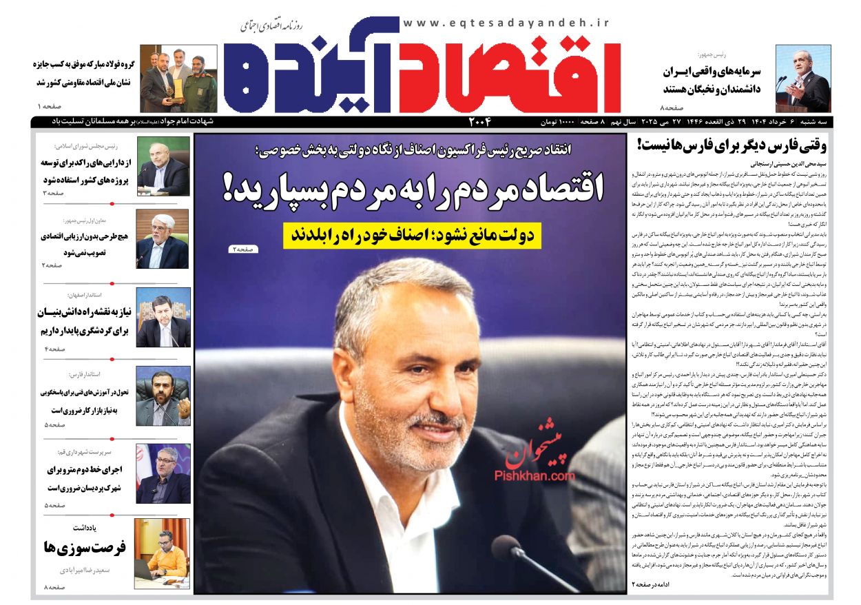 صفحه نخست روزنامه ها/ سهشنبه ۶ خرداد 1404 7 پایگاه خبری ججین عناوین اخبار روزنامه اقتصاد آینده در روز سهشنبه ۶ خرداد