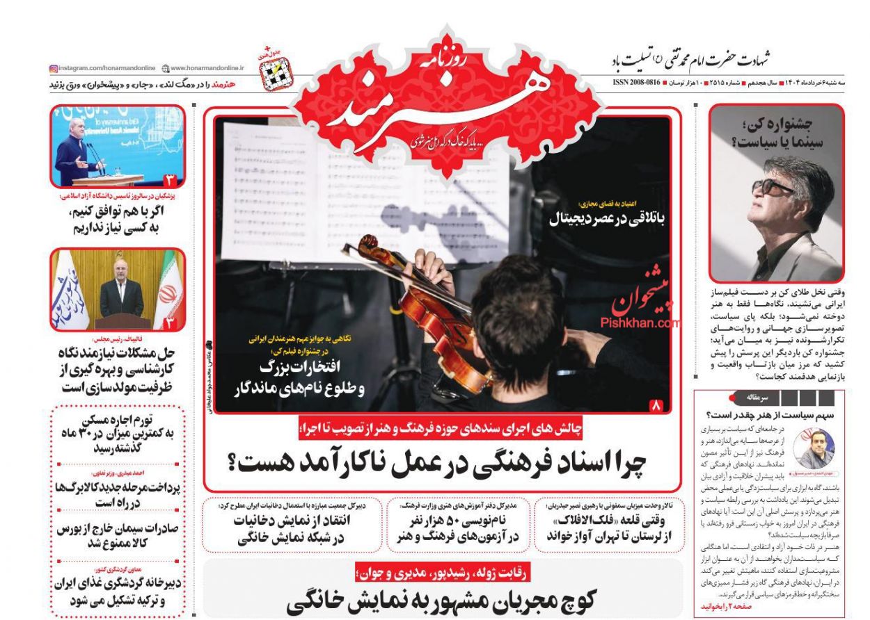 صفحه نخست روزنامه ها/ سهشنبه ۶ خرداد 1404 24 پایگاه خبری ججین عناوین اخبار روزنامه هنرمند در روز سهشنبه ۶ خرداد