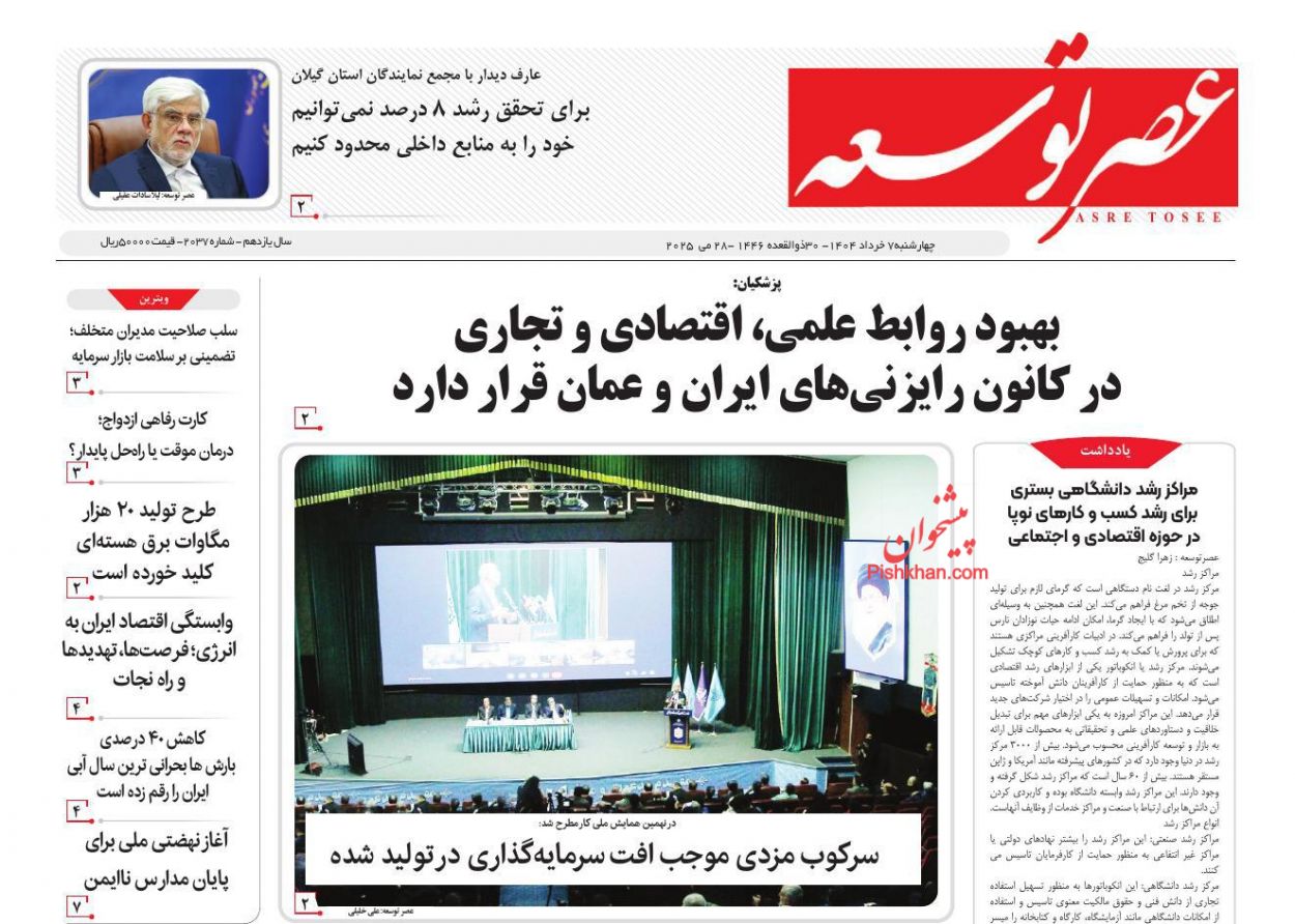 صفحه نخست روزنامه ها/ چهارشنبه ۷ خرداد 1403 19 پایگاه خبری ججین عناوین اخبار روزنامه عصر توسعه در روز چهارشنبه ۷ خرداد