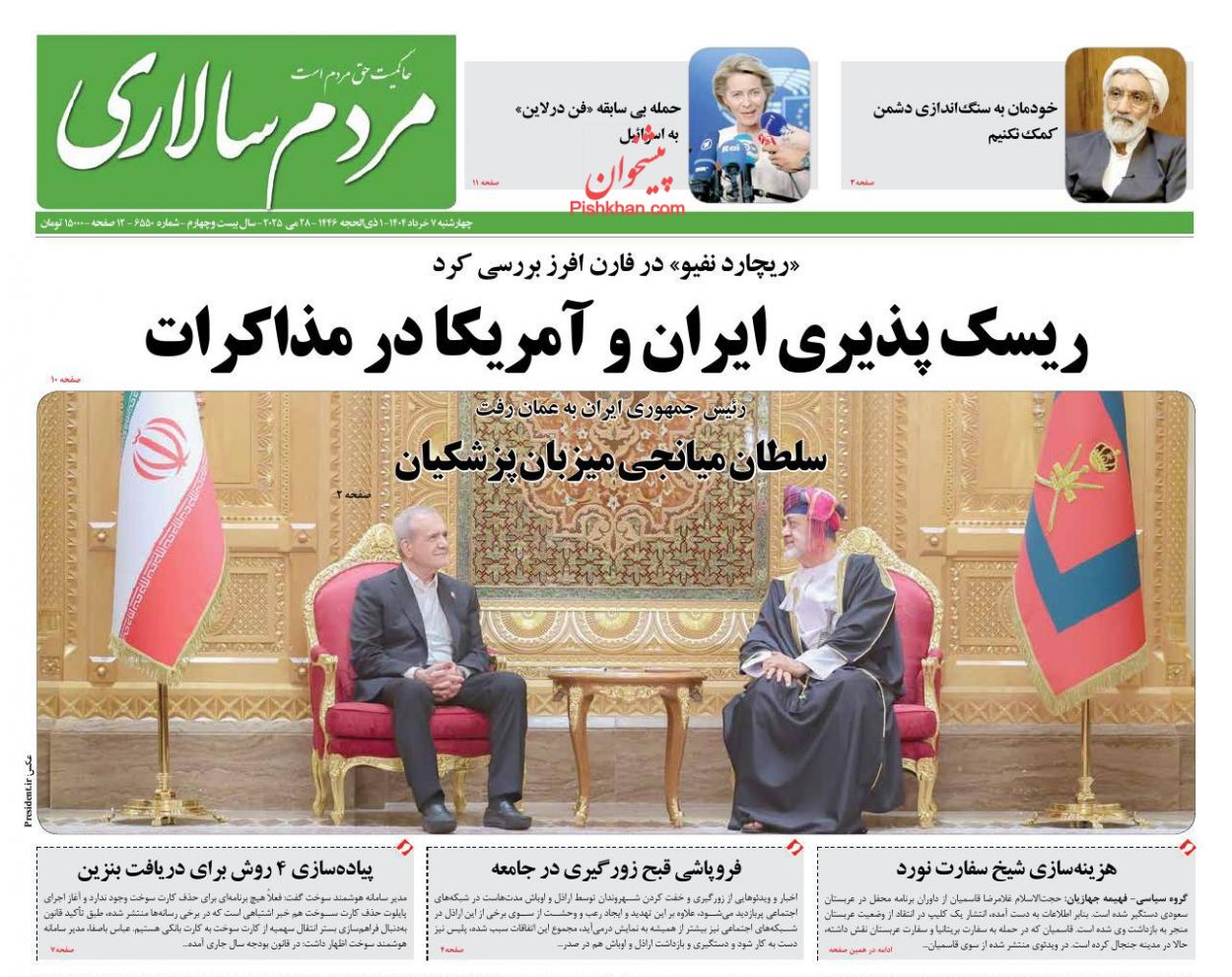 صفحه نخست روزنامه ها/ چهارشنبه ۷ خرداد 1403 22 پایگاه خبری ججین عناوین اخبار روزنامه مردم سالاری در روز چهارشنبه ۷ خرداد