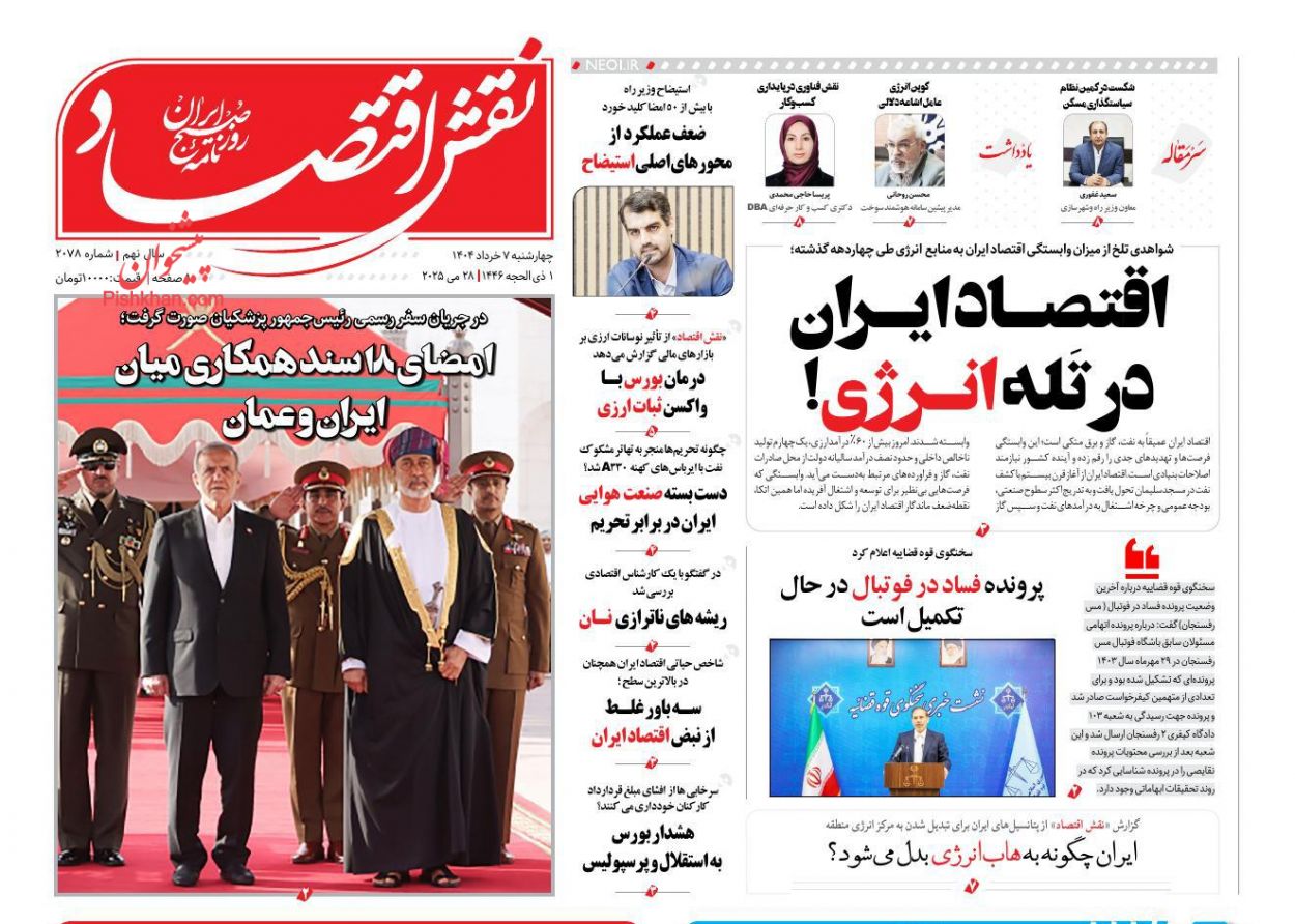 صفحه نخست روزنامه ها/ چهارشنبه ۷ خرداد 1403 24 پایگاه خبری ججین عناوین اخبار روزنامه نقش اقتصاد در روز چهارشنبه ۷ خرداد