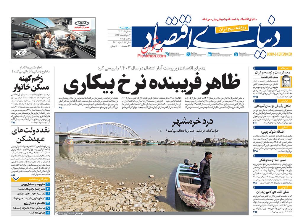 صفحه نخست روزنامه ها/ پنجشنبه ۸ خرداد 1403 9 پایگاه خبری ججین عناوین اخبار روزنامه دنیای اقتصاد در روز پنجشنبه ۸ خرداد