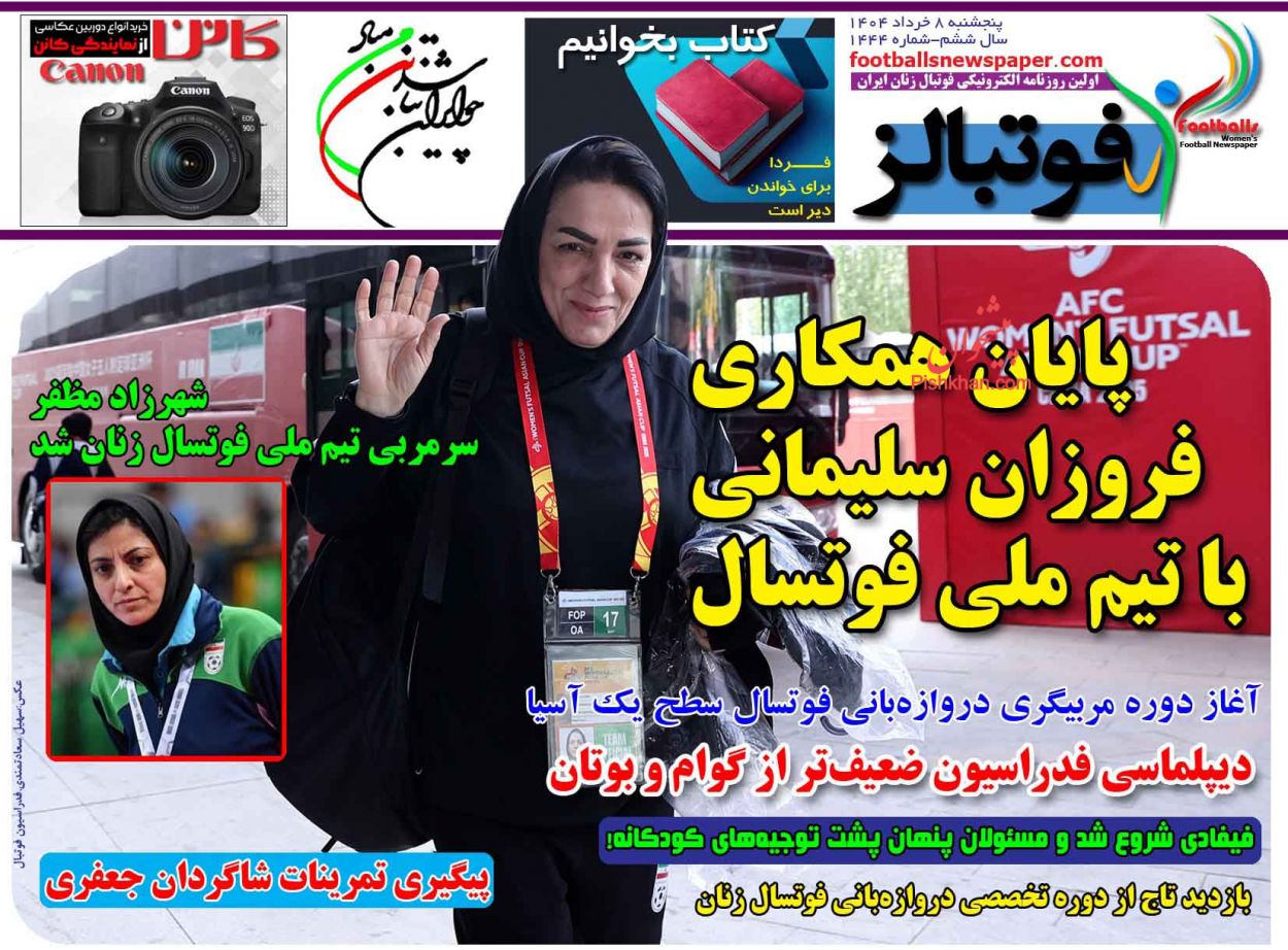 صفحه نخست روزنامه ها/ پنجشنبه ۸ خرداد 1403 16 پایگاه خبری ججین عناوین اخبار روزنامه فوتبالز در روز پنجشنبه ۸ خرداد