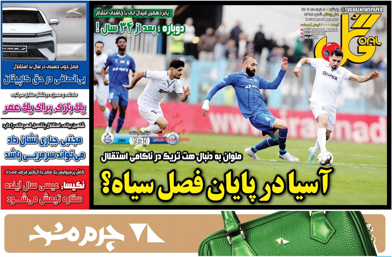 عناوین اخبار روزنامه گل در روز پنجشنبه ۸ خرداد