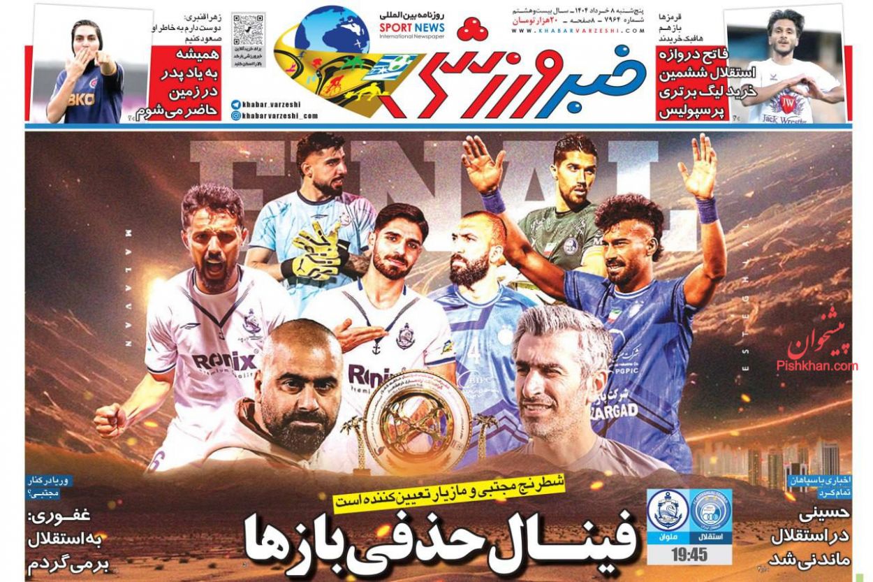 عناوین اخبار روزنامه خبر ورزشی در روز پنجشنبه ۸ خرداد