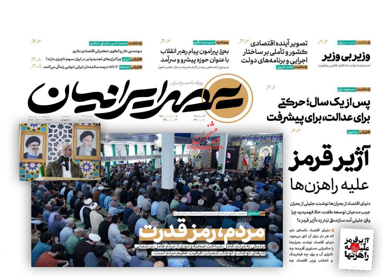 صفحه نخست روزنامه ها/ شنبه ۱۰ خرداد 1404 19 پایگاه خبری ججین عناوین اخبار روزنامه عصر ایرانیان در روز شنبه ۱۰ خرداد