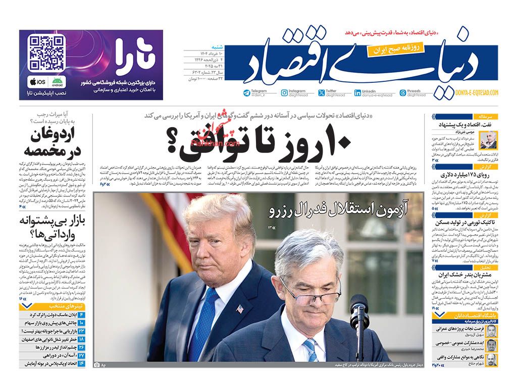 عناوین اخبار روزنامه دنیای اقتصاد در روز شنبه ۱۰ خرداد