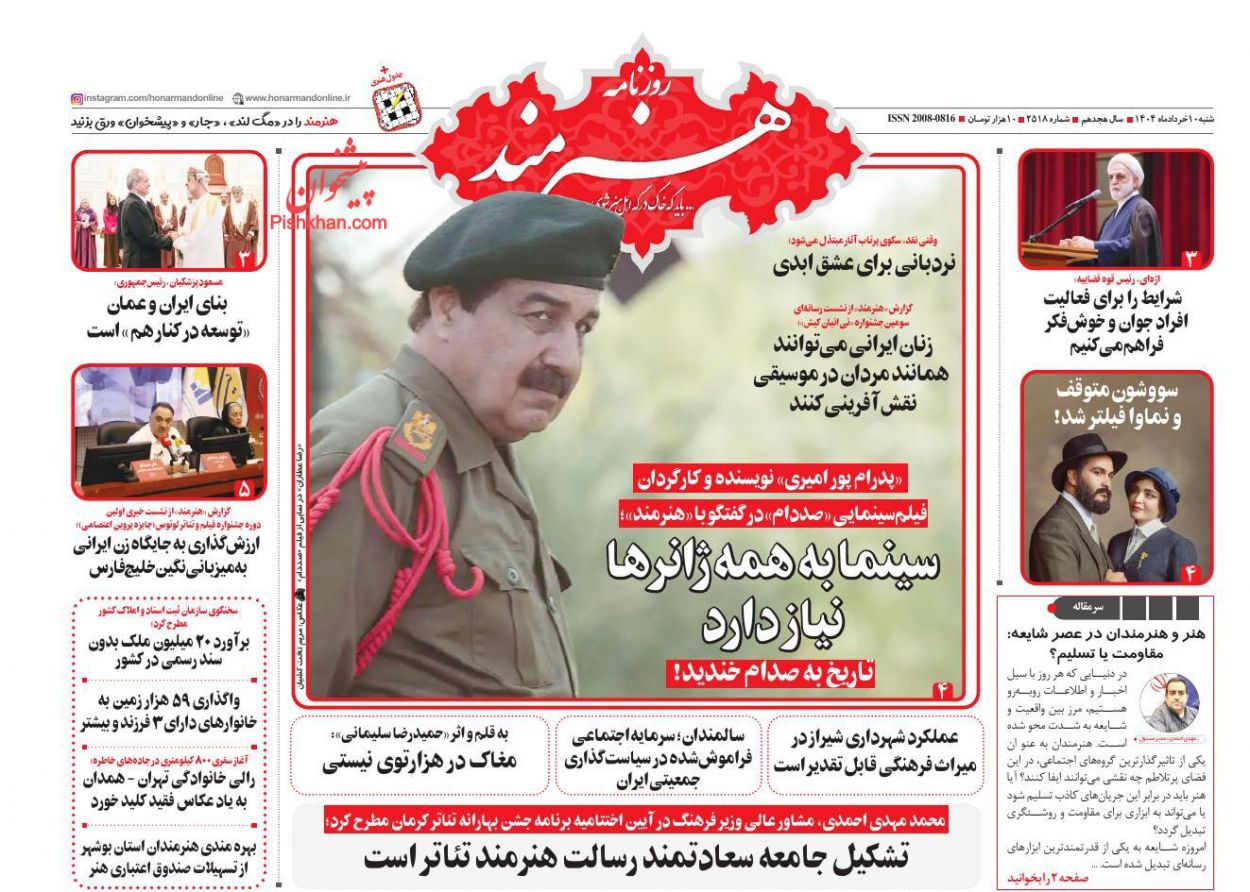 صفحه نخست روزنامه ها/ شنبه ۱۰ خرداد 1404 24 پایگاه خبری ججین عناوین اخبار روزنامه هنرمند در روز شنبه ۱۰ خرداد