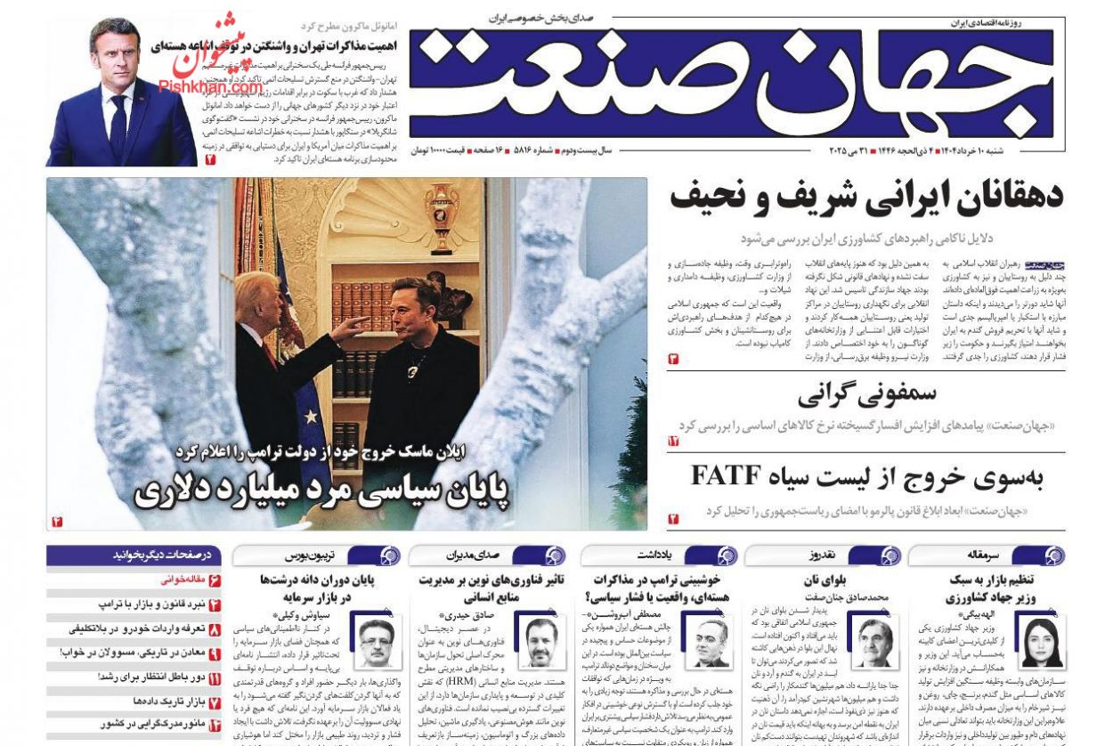 صفحه نخست روزنامه ها/ شنبه ۱۰ خرداد 1404 13 پایگاه خبری ججین عناوین اخبار روزنامه جهان صنعت در روز شنبه ۱۰ خرداد