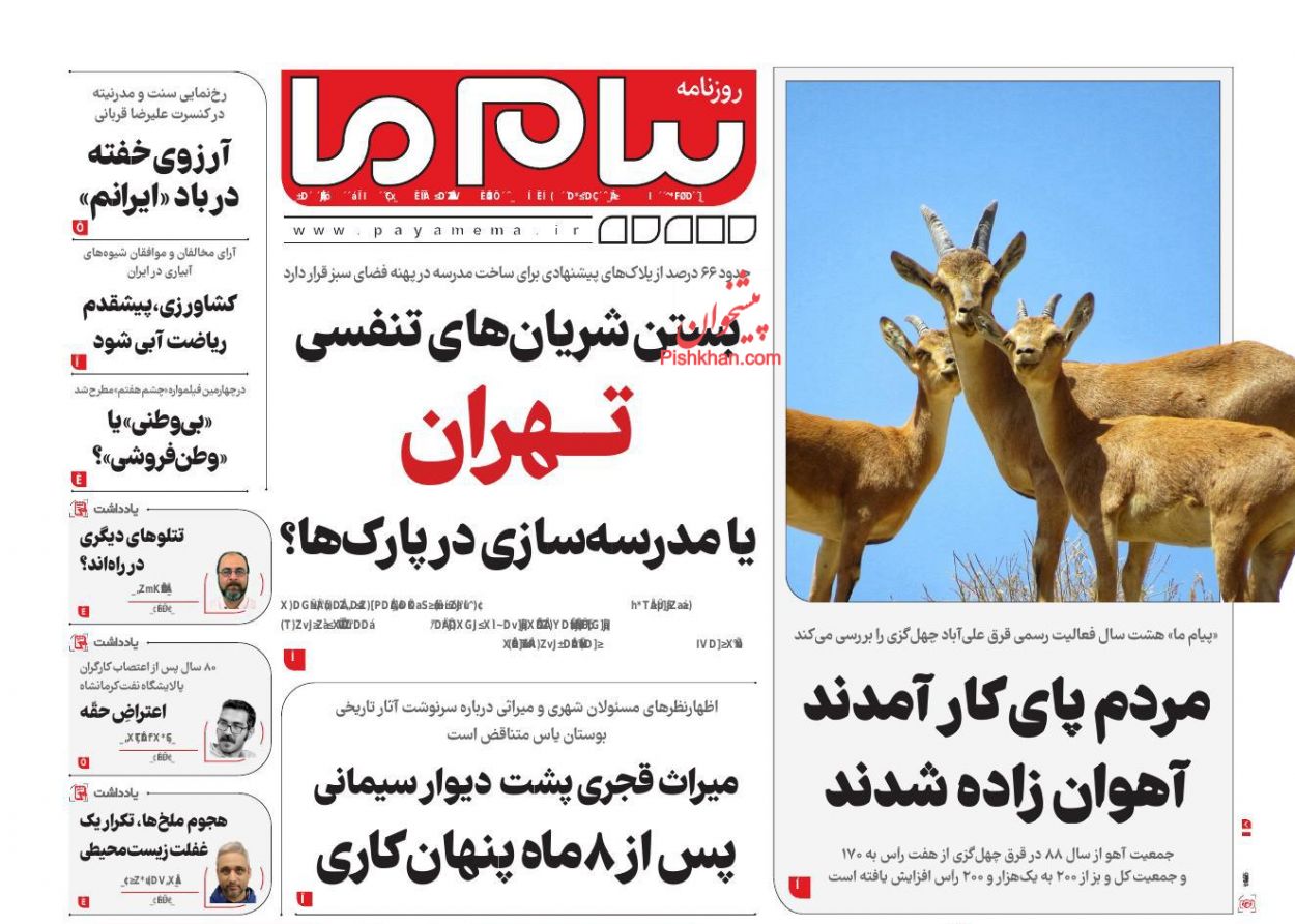 عناوین اخبار روزنامه پیام ما در روز شنبه ۱۰ خرداد