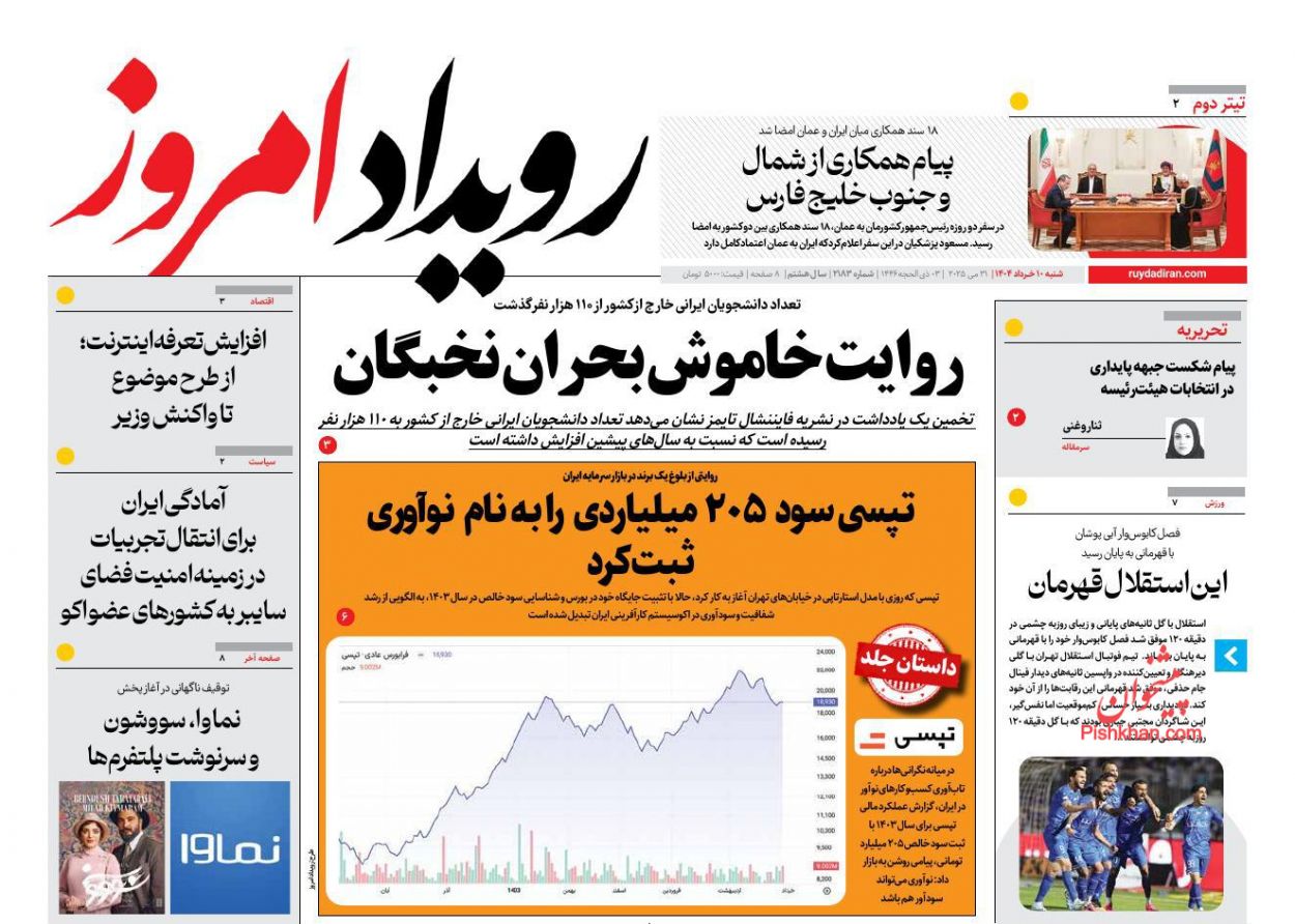 عناوین اخبار روزنامه رویداد امروز در روز شنبه ۱۰ خرداد