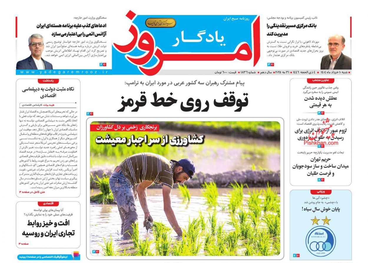 صفحه نخست روزنامه ها/ شنبه ۱۰ خرداد 1404 25 پایگاه خبری ججین عناوین اخبار روزنامه یادگار امروز در روز شنبه ۱۰ خرداد