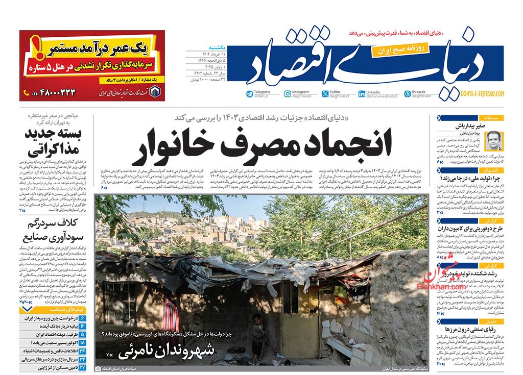 صفحه نخست روزنامه ها/ یکشنبه ۱۱ خرداد 1404 15 پایگاه خبری ججین عناوین اخبار روزنامه دنیای اقتصاد در روز یکشنبه ۱۱ خرداد