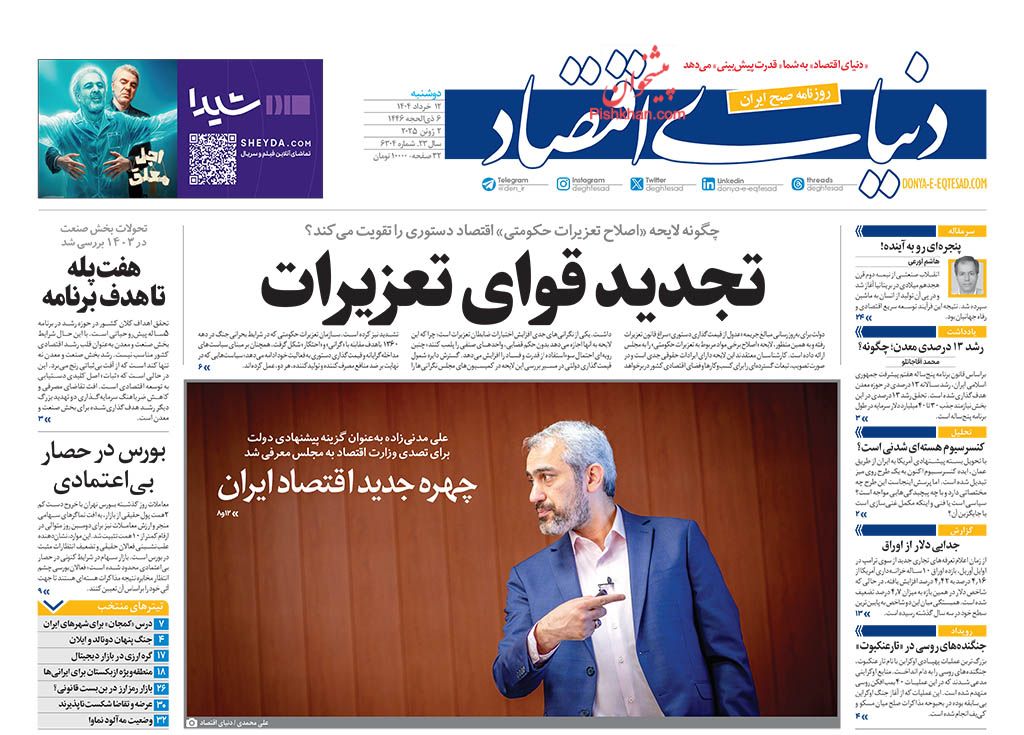 صفحه نخست روزنامه ها/ دوشنبه ۱۲ خرداد 1404 15 پایگاه خبری ججین عناوین اخبار روزنامه دنیای اقتصاد در روز دوشنبه ۱۲ خرداد