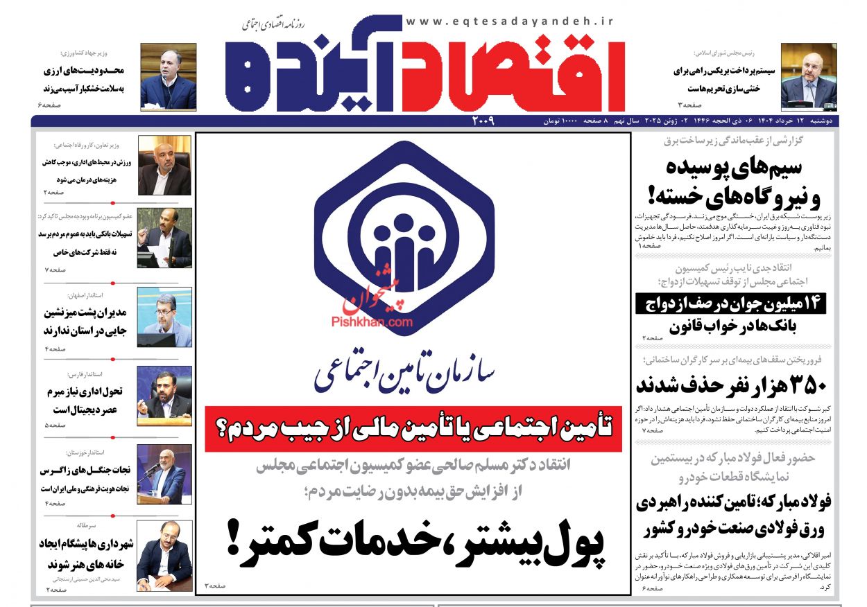 صفحه نخست روزنامه ها/ دوشنبه ۱۲ خرداد 1404 7 پایگاه خبری ججین عناوین اخبار روزنامه اقتصاد آینده در روز دوشنبه ۱۲ خرداد