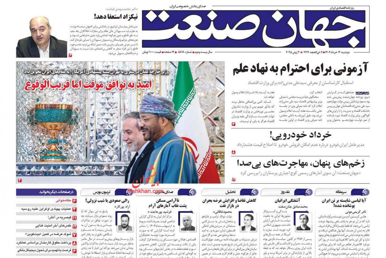 صفحه نخست روزنامه ها/ دوشنبه ۱۲ خرداد 1404 13 پایگاه خبری ججین عناوین اخبار روزنامه جهان صنعت در روز دوشنبه ۱۲ خرداد