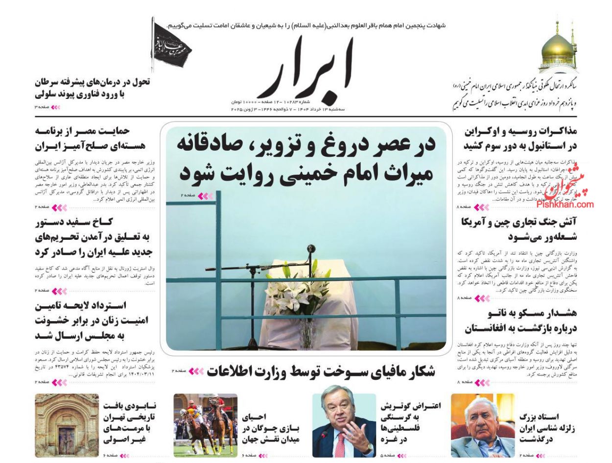 صفحه نخست روزنامه ها/ سهشنبه ۱۳ خرداد 1404 2 پایگاه خبری ججین عناوین اخبار روزنامه ابرار در روز سهشنبه ۱۳ خرداد