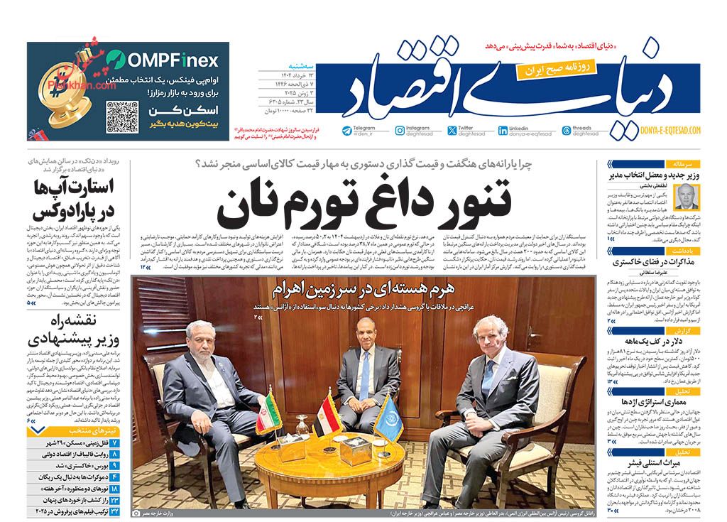 صفحه نخست روزنامه ها/ سهشنبه ۱۳ خرداد 1404 15 پایگاه خبری ججین عناوین اخبار روزنامه دنیای اقتصاد در روز سهشنبه ۱۳ خرداد