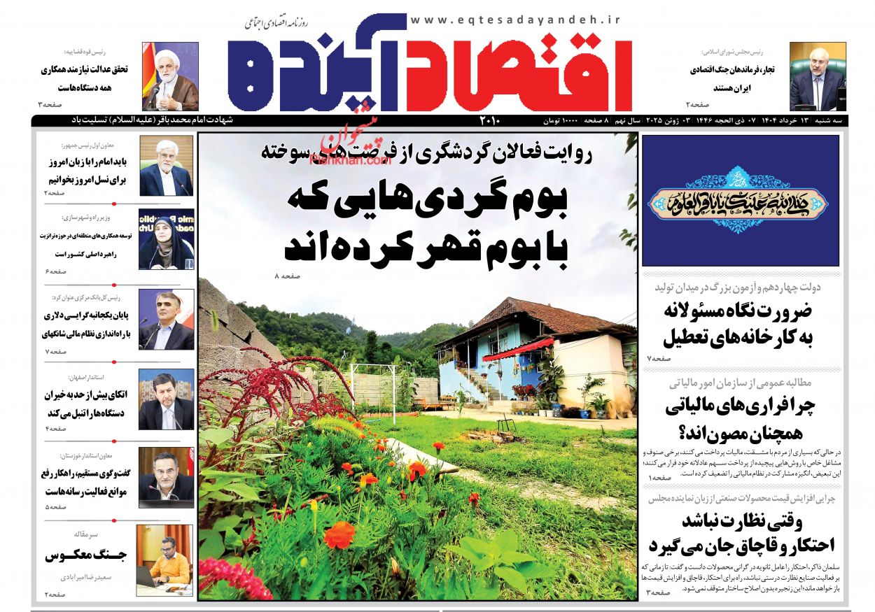صفحه نخست روزنامه ها/ سهشنبه ۱۳ خرداد 1404 7 پایگاه خبری ججین عناوین اخبار روزنامه اقتصاد آینده در روز سهشنبه ۱۳ خرداد