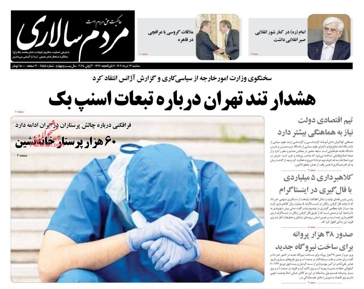 صفحه نخست روزنامه ها/ سهشنبه ۱۳ خرداد 1404 21 پایگاه خبری ججین عناوین اخبار روزنامه مردم سالاری در روز سهشنبه ۱۳ خرداد