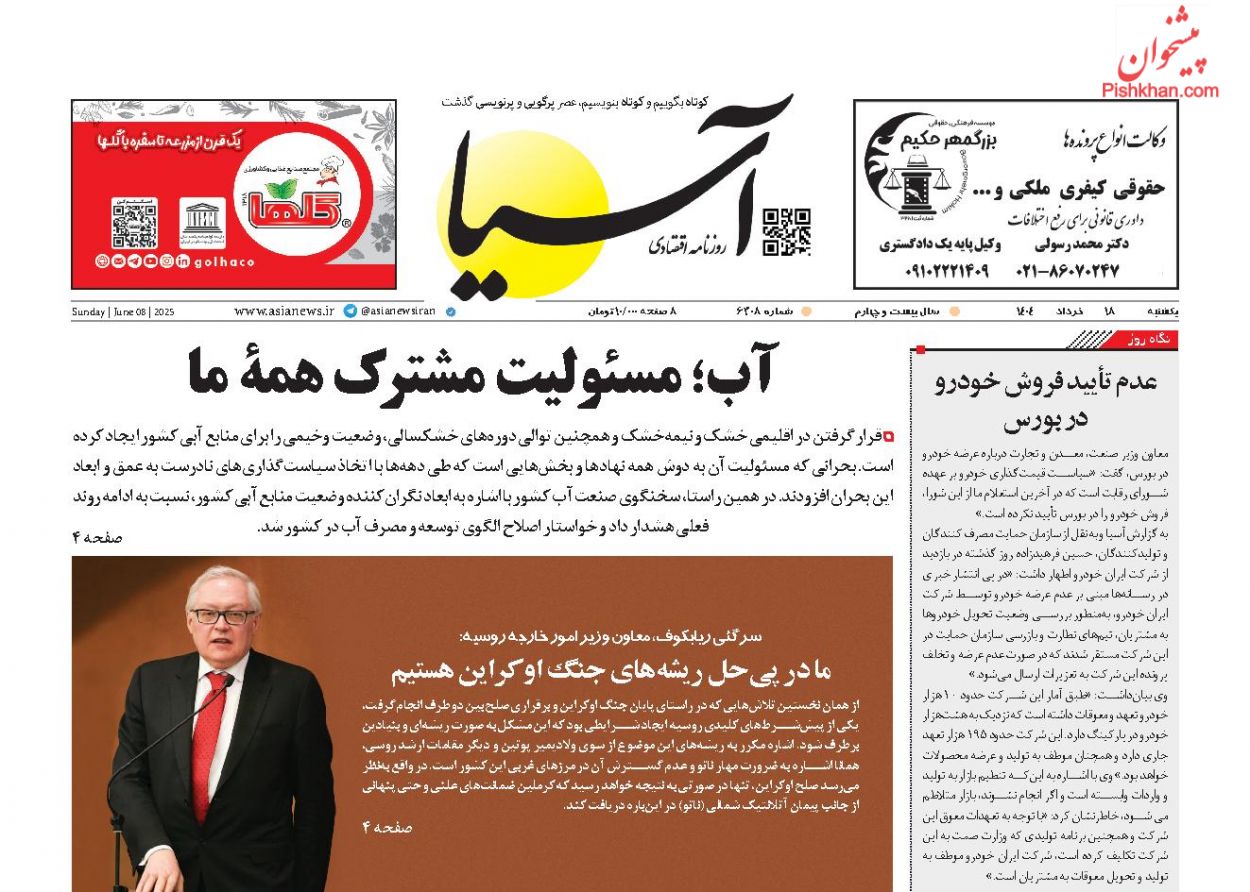صفحه نخست روزنامه ها/ یکشنبه ۱۸ خرداد 1404 1 پایگاه خبری ججین عناوین اخبار روزنامه آسیا در روز یکشنبه ۱۸ خرداد