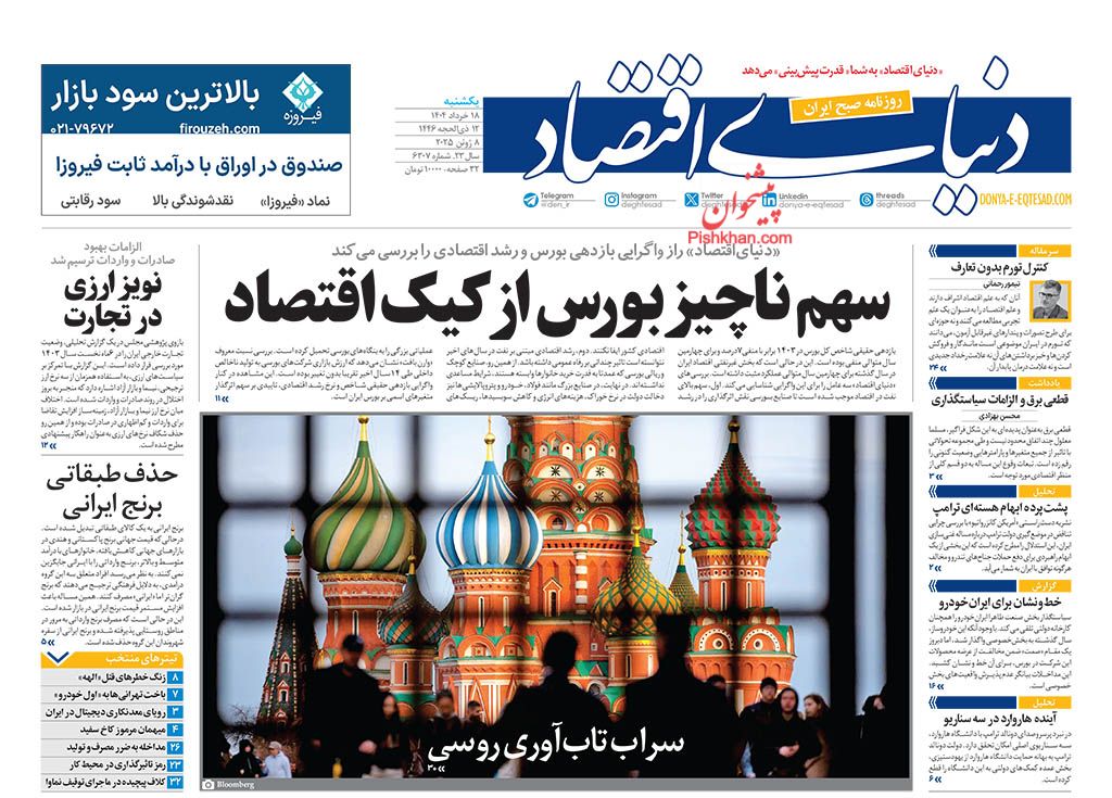 صفحه نخست روزنامه ها/ یکشنبه ۱۸ خرداد 1404 17 پایگاه خبری ججین عناوین اخبار روزنامه دنیای اقتصاد در روز یکشنبه ۱۸ خرداد