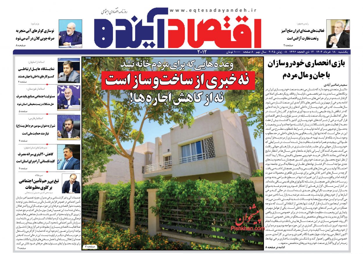 صفحه نخست روزنامه ها/ یکشنبه ۱۸ خرداد 1404 7 پایگاه خبری ججین عناوین اخبار روزنامه اقتصاد آینده در روز یکشنبه ۱۸ خرداد