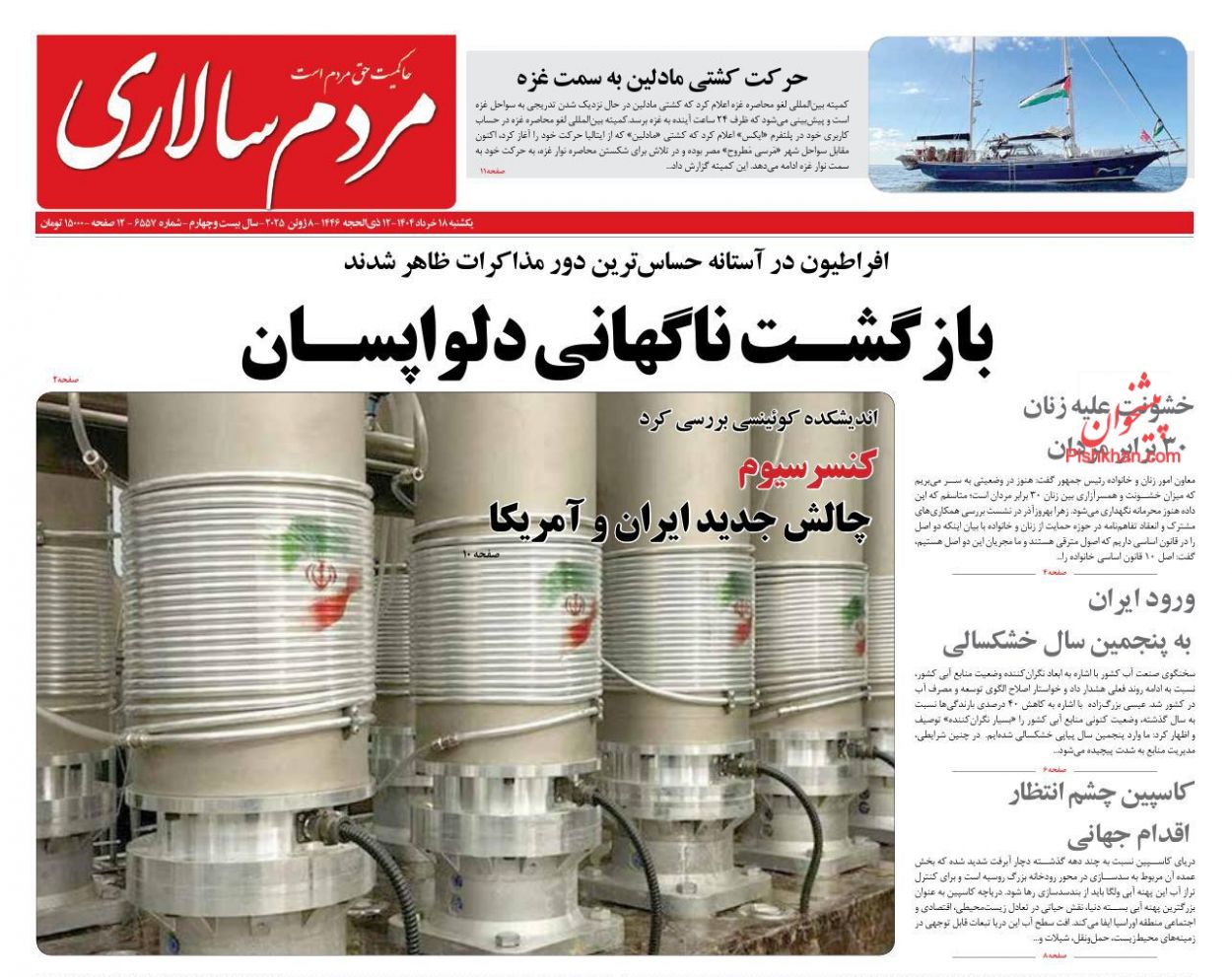 صفحه نخست روزنامه ها/ یکشنبه ۱۸ خرداد 1404 24 پایگاه خبری ججین عناوین اخبار روزنامه مردم سالاری در روز یکشنبه ۱۸ خرداد
