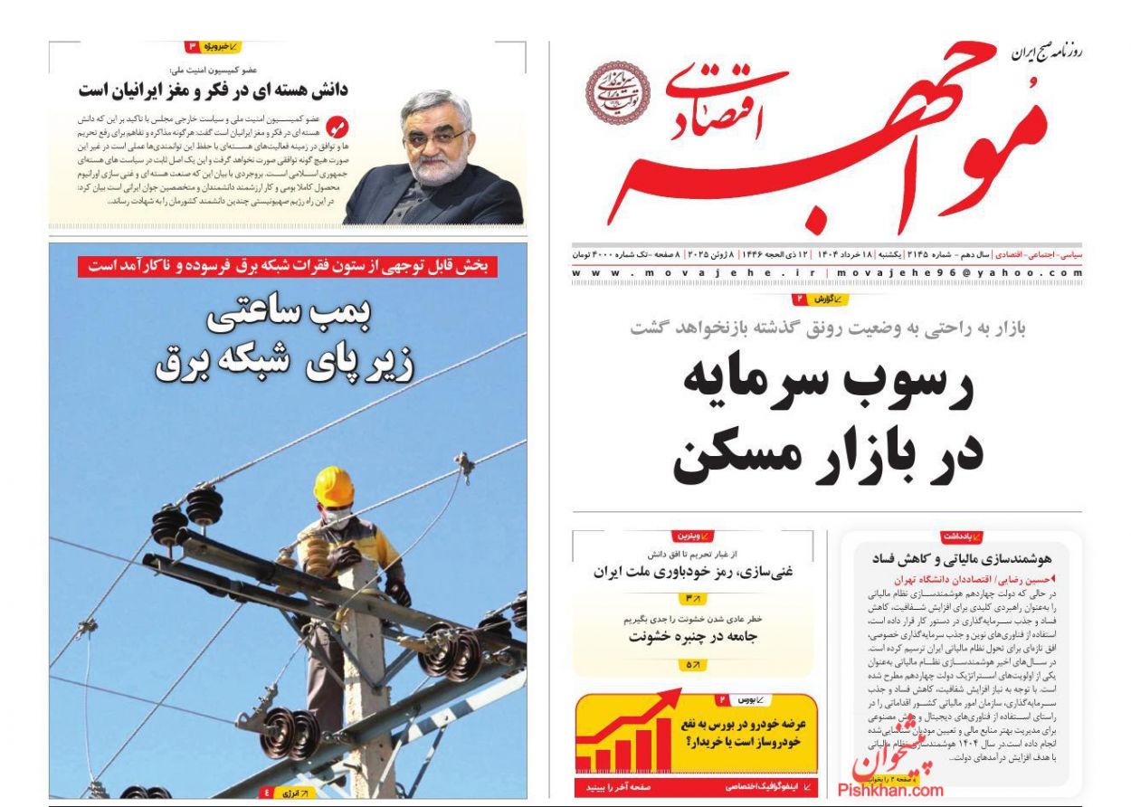 صفحه نخست روزنامه ها/ یکشنبه ۱۸ خرداد 1404 25 پایگاه خبری ججین عناوین اخبار روزنامه مواجهه اقتصادی در روز یکشنبه ۱۸ خرداد