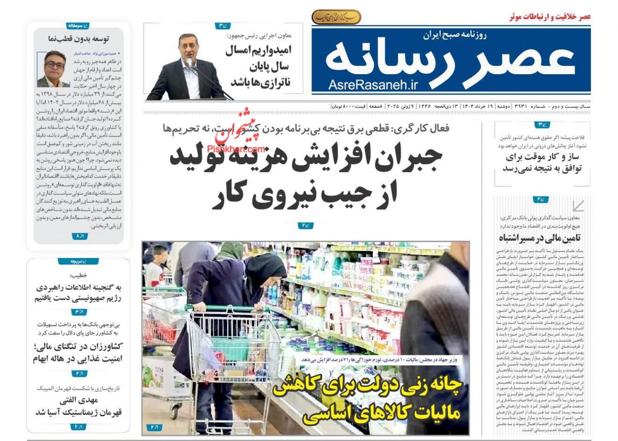 صفحه نخست روزنامه ها/ دوشنبه ۱۹ خرداد 1404 17 پایگاه خبری ججین عناوین اخبار روزنامه عصر رسانه در روز دوشنبه ۱۹ خرداد